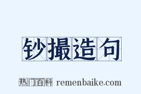 钞撮造句是什么意思的图片
